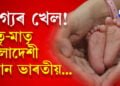 পিতৃ-মাতৃ বাংলাদেশী কিন্তু সন্তান ভাৰতীয়, কেনেকৈ পালে ভাৰতীয় নাগৰিকত্ব? সবিশেষ পঢ়িবলৈ ক্লিক কৰক…