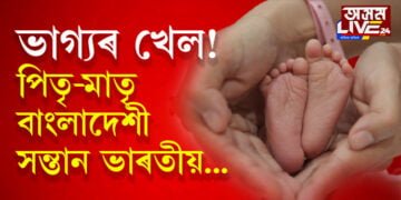 পিতৃ-মাতৃ বাংলাদেশী কিন্তু সন্তান ভাৰতীয়, কেনেকৈ পালে ভাৰতীয় নাগৰিকত্ব? সবিশেষ পঢ়িবলৈ ক্লিক কৰক…