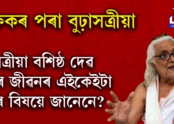 শিক্ষক বশিষ্ঠ দেৱ শৰ্মা কেনেকৈ হৈছিল বৰপেটা সত্ৰৰ বুঢ়াসত্ৰীয়া? সবিশেষ পঢ়িবলৈ ক্লিক কৰক…