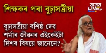 শিক্ষক বশিষ্ঠ দেৱ শৰ্মা কেনেকৈ হৈছিল বৰপেটা সত্ৰৰ বুঢ়াসত্ৰীয়া? সবিশেষ পঢ়িবলৈ ক্লিক কৰক…