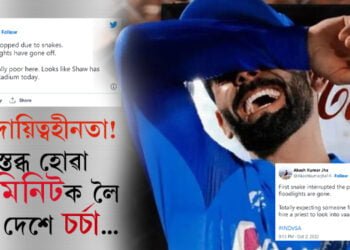 চৰম দায়িত্বহীনতা! খেল স্তব্ধ হোৱা ২৩ মিনিটক লৈ চলিছে দেশে দেশে চৰ্চা