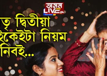 শাস্ত্ৰ অনুসৰি ভাতৃ দ্বিতীয়া পালন কৰোতে এইকেইটা কাম নকৰিলে অমঙ্গল হয়…