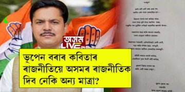 ‘দৰ্পচূৰ্ণ’, ভূপেন বৰাৰ কবিতাৰ ৰাজনীতিয়ে অসমৰ ৰাজনীতিক দিব নেকি অন্য মাত্ৰা?