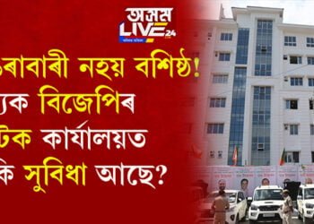 হেঙেৰাবাৰী নহয় বশিষ্ঠ! ৰাজ্যিক বিজেপিৰ হাইটেক কাৰ্যালয়ত আছে কি কি সুবিধা?