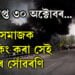 বহু মানুহৰ জীয়া সপোনে সিদিনা ৰাজ পথত চিৎকাৰ কৰাৰ সময়, অভিশপ্ত ৩০ অক্টোবৰ, সভ্য সমাজক ইতিকিং কৰাৰ সময়…