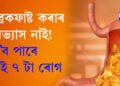 ব্ৰেকফাষ্ট কৰাৰ অভ্যাস নাই! এই ৭ টা ৰোগৰ স্বীকাৰ হ’ব আপুনিও…