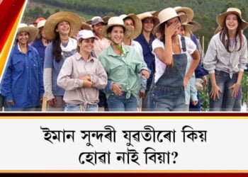 বিয়া পাতিলেই ঘৰ জোঁৱাই হ’ব লাগিব! অদ্ভুত প্ৰথা প্ৰচলিত এই গাঁৱৰ ৩০০ সুন্দৰীক আপুনিও বিয়া কৰাব পাৰে…