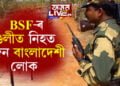 অবৈধভাৱে ভাৰতত প্ৰৱেশৰ সময়তে BSF-ৰ গুলীত নিহত এজন বাংলাদেশী লোক