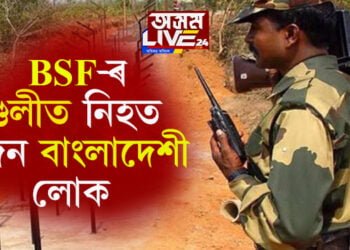 অবৈধভাৱে ভাৰতত প্ৰৱেশৰ সময়তে BSF-ৰ গুলীত নিহত এজন বাংলাদেশী লোক