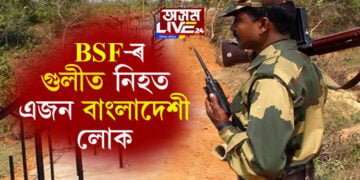 অবৈধভাৱে ভাৰতত প্ৰৱেশৰ সময়তে BSF-ৰ গুলীত নিহত এজন বাংলাদেশী লোক