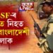 অবৈধভাৱে ভাৰতত প্ৰৱেশৰ সময়তে BSF-ৰ গুলীত নিহত এজন বাংলাদেশী লোক