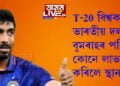 T-20 বিশ্বকাপত ভাৰতীয় দলটোত যশপ্ৰীত বুমৰাহৰ পৰিবৰ্তে কোনে লাভ কৰিলে স্থান? কি ক’লে ভাৰতীয় ক্ৰিকেট বৰ্ডে?
