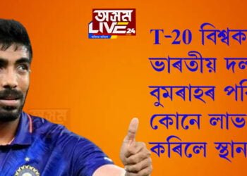 T-20 বিশ্বকাপত ভাৰতীয় দলটোত যশপ্ৰীত বুমৰাহৰ পৰিবৰ্তে কোনে লাভ কৰিলে স্থান? কি ক’লে ভাৰতীয় ক্ৰিকেট বৰ্ডে?