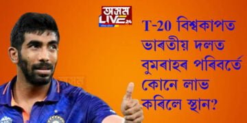 T-20 বিশ্বকাপত ভাৰতীয় দলটোত যশপ্ৰীত বুমৰাহৰ পৰিবৰ্তে কোনে লাভ কৰিলে স্থান? কি ক’লে ভাৰতীয় ক্ৰিকেট বৰ্ডে?