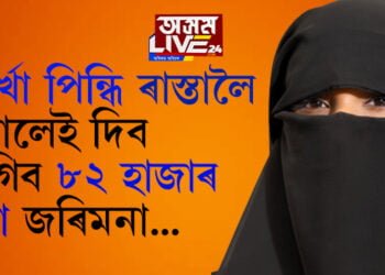 বোৰ্খা পিন্ধি ৰাস্তালৈ ওলালেই দিব লাগিব ৮২ হাজাৰ টকাৰ জৰিমনা, ক’ত লাঘু হৈছে ‘বোৰ্খা বাতিল আইন’?