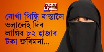 বোৰ্খা পিন্ধি ৰাস্তালৈ ওলালেই দিব লাগিব ৮২ হাজাৰ টকাৰ জৰিমনা, ক’ত লাঘু হৈছে ‘বোৰ্খা বাতিল আইন’?