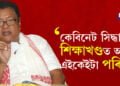 কেবিনেট সিদ্ধান্ত! শিক্ষাখণ্ডত আহিব এইকেইটা পৰিবৰ্তন, সবিশেষ জানিবলৈ ক্লিক কৰক…