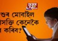শিশুৰ মোবাইল আসক্তি কেনেকৈ দূৰ কৰিব? চিকিৎসকে কি কয়? জানিবলৈ ক্লিক কৰক…