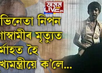 সোঁৱৰিলে সেই সময়! অভিনেতাগৰাকীৰ মৃত্যু শোক প্ৰকাশ কৰিবলৈ গৈ মুখ্যমন্ত্ৰীয়ে ক’লে বিশেষ কথা…