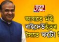 ‘আগতে মই বাইদেউহঁতৰ লগত ফটো উঠিম’, মুখ্যমন্ত্ৰীৰ  হিমন্ত বিশ্ব শৰ্মাৰ শিশুসুলভ আচৰণক লৈ কি কৈছে নেটিজেনে?