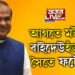 ‘আগতে মই বাইদেউহঁতৰ লগত ফটো উঠিম’, মুখ্যমন্ত্ৰীৰ হিমন্ত বিশ্ব শৰ্মাৰ শিশুসুলভ আচৰণক লৈ কি কৈছে নেটিজেনে?