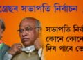 কংগ্ৰেছৰ সভাপতি নিৰ্বাচন, কেনেকৈ অনুষ্ঠিত হয় এই নিৰ্বাচন, কোনে কোনে দিব পাৰে ভোট?