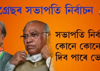 কংগ্ৰেছৰ সভাপতি নিৰ্বাচন, কেনেকৈ অনুষ্ঠিত হয় এই নিৰ্বাচন, কোনে কোনে দিব পাৰে ভোট?