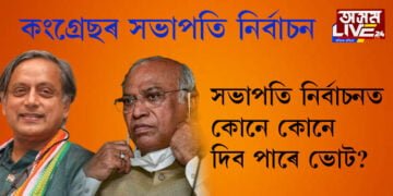 কংগ্ৰেছৰ সভাপতি নিৰ্বাচন, কেনেকৈ অনুষ্ঠিত হয় এই নিৰ্বাচন, কোনে কোনে দিব পাৰে ভোট?