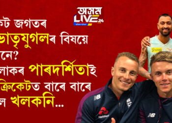 ক্ৰিকেট জগতৰ এই ভাতৃযুগলৰ বিষয়ে জানেনে? এওঁলোকৰ পাৰদৰ্শিতাই বিশ্ব ক্ৰিকেটত বাৰে বাৰে তোলে খলকনি…