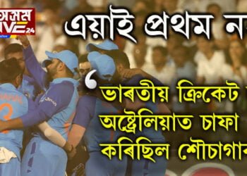 এয়াই প্ৰথম নহয়! পূৰ্বেও ভাৰতীয় ক্ৰিকেট দলে অষ্ট্ৰেলিয়াত চাফা কৰিছিল শৌচাগাৰ…