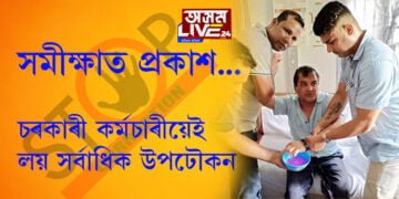 সমীক্ষাত প্ৰকাশ, চৰকাৰী কৰ্মচাৰীয়েই লয় সৰ্বাধিক উপঢৌকন