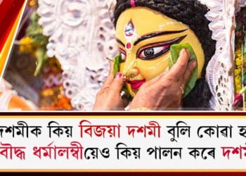 দশমীক কিয় বিজয়া দশমী বুলি কোৱা হয়? বৌদ্ধ ধৰ্মালম্বীসকলেও কিয় পালন কৰে দশমী?