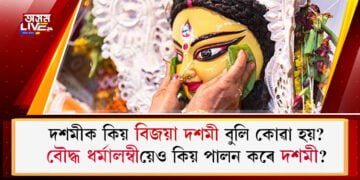 দশমীক কিয় বিজয়া দশমী বুলি কোৱা হয়? বৌদ্ধ ধৰ্মালম্বীসকলেও কিয় পালন কৰে দশমী?