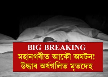 মহানগৰীত আকৌ অঘটন! উদ্ধাৰ অৰ্ধগলিত মৃতদেহ