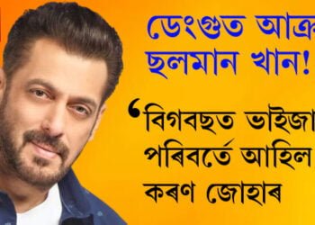 ডেংগুত আক্ৰান্ত ছলমান খান! বিগবছত ভাইজানৰ পৰিবৰ্তে আহিল কৰণ জোহাৰ
