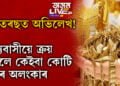 ধনতেৰছত অভিলেখ! ৰাজ্যবাসীয়ে ক্ৰয় কৰিলে কেইবা কোটি টকাৰ অলংকাৰ…