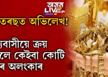 ধনতেৰছত অভিলেখ! ৰাজ্যবাসীয়ে ক্ৰয় কৰিলে কেইবা কোটি টকাৰ অলংকাৰ…