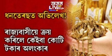 ধনতেৰছত অভিলেখ! ৰাজ্যবাসীয়ে ক্ৰয় কৰিলে কেইবা কোটি টকাৰ অলংকাৰ…