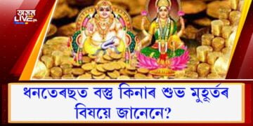 ধনতেৰছ, বস্তু কিনাৰ শুভ মুহূৰ্তৰ বিষয়ে জানেনে?