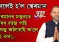 শ্বেৰমান আলী পাগল, চিকিৎসা কৰক নতুবা চৰকাৰে তেওঁক গ্ৰেপ্তাৰ কৰকঃ বিধায়ক দিগন্ত কলিতা