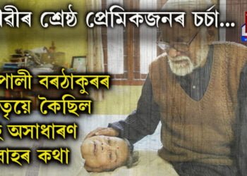 দিপালী-নীলপৱনৰ বিবাহ, এখন অসাধাৰণ প্ৰেম বিবাহ! সামাজিক মাধ্যমত এতিয়া কেৱল পৃথিৱীৰ শ্ৰেষ্ঠ প্ৰেমিকজনৰ চৰ্চা