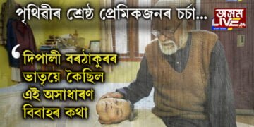 দিপালী-নীলপৱনৰ বিবাহ, এখন অসাধাৰণ প্ৰেম বিবাহ! সামাজিক মাধ্যমত এতিয়া কেৱল পৃথিৱীৰ শ্ৰেষ্ঠ প্ৰেমিকজনৰ চৰ্চা