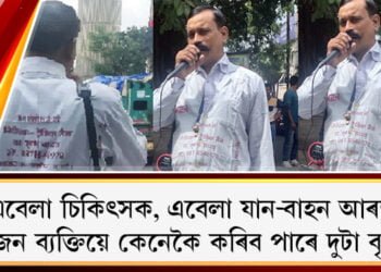 যান-জঁট নিয়ন্ত্ৰণ কৰে চিকিৎসকে! কেনেকৈ চিকিৎসকে পালে পাৰ্ট টাইম যান-বাহন আৰক্ষীৰ চাকৰি