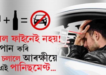 ফাইন ১০,০০০ টকা! সুৰাপান কৰি গাড়ী নচলাবই
