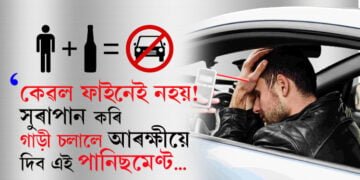 ফাইন ১০,০০০ টকা! সুৰাপান কৰি গাড়ী নচলাবই