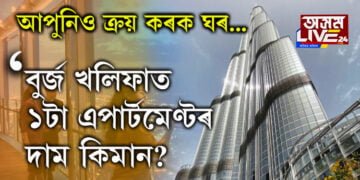 বুৰ্জ খলিফাত এটা এপাৰ্টমেণ্টৰ দাম কিমান? কেনেকৈ ক্ৰয় কৰিব বুৰ্জ খলিফাত এপাৰ্টমেণ্ট?
