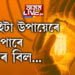 বিদ্যুতৰ বিল কেনেকৈ কমাব? এইকেইটা উপায় ব্যৱহাৰ কৰিব পাৰে আপুনিও…