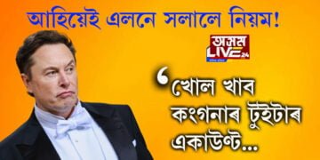 আহিয়েই এলনে সলালে নিয়ম! টুইটাৰত খোল খাব কংগনা ৰাণাৱটৰ একাউণ্ট…