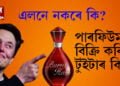 ‘পাৰফিউম বিক্ৰি কৰি টুইটাৰ ক্ৰয় কৰিম’, টেছলাৰ মালিক এলন মাস্কে বিক্ৰি কৰা পাৰফিউম কিনিব পাৰে আপুনিও, সবিশেষ জানিবলৈ ক্লিক কৰক…