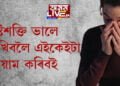 প্ৰতিদিনেই কম্পিউাৰত কাম কৰে? কোনকেইটা ব্যায়ামে চকুৰ দৃষ্টিশক্তি ঠিকে থকাত সহায় কৰিব?